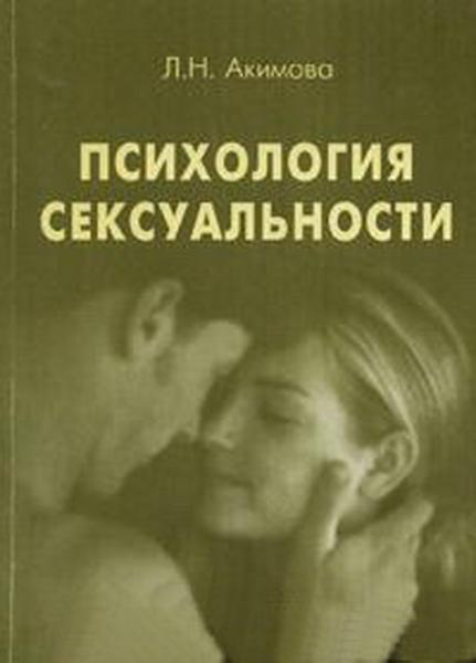 Л.Н. Акимова. Психология сексуальности