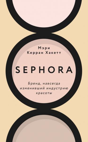 Sephora. Бренд, навсегда изменивший индустрию красоты