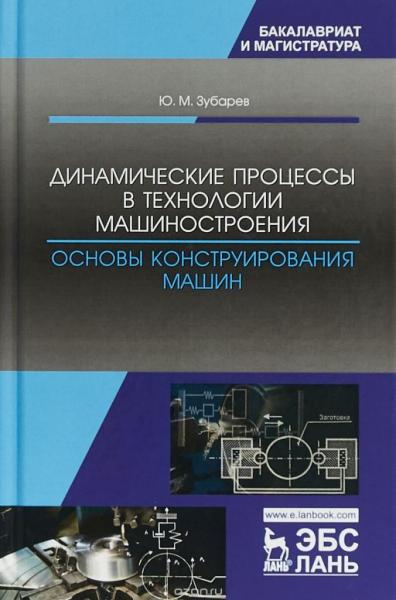 Ю.М. Зубарев. Динамические процессы в технологии машиностроения