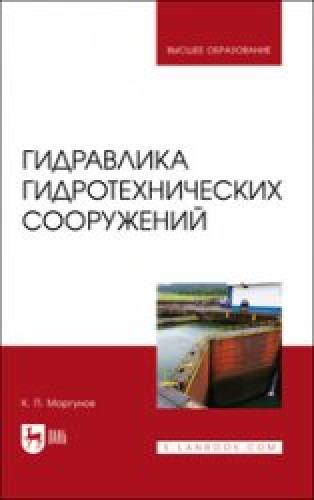 К.П. Моргунов. Гидравлика гидротехнических сооружений