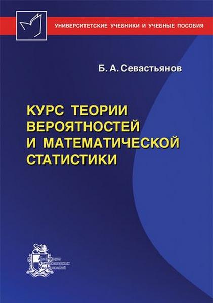 Курс теории вероятностей и математической статистики