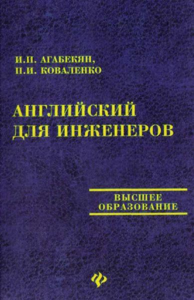 Английский для инженеров