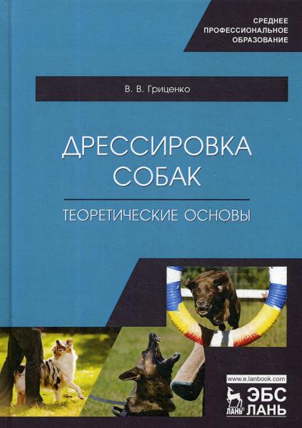 В.В. Гриценко. Дрессировка собак. Теоретические основы