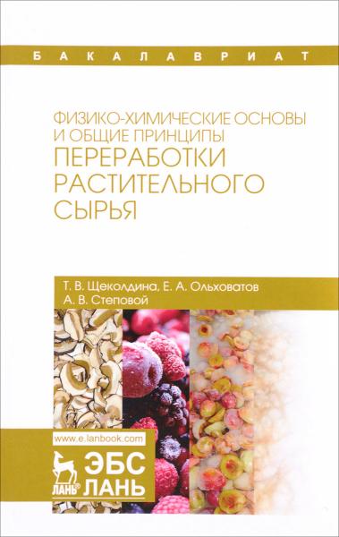 Т.В. Щеколдина. Физико-химические основы и общие принципы переработки растительного сырья