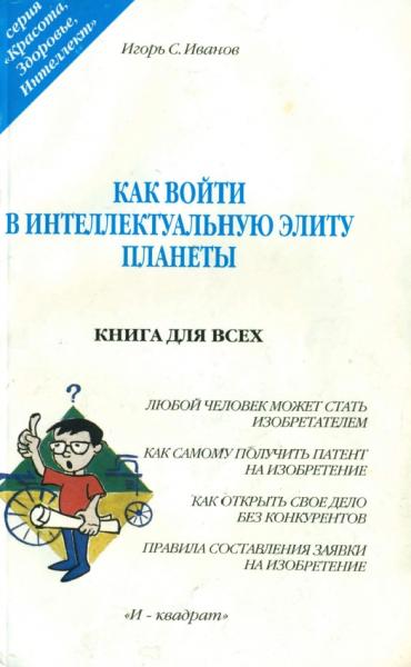 Как войти в интеллектуальную элиту планеты