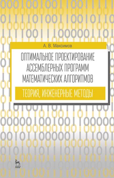 А.В. Максимов. Оптимальное проектирование ассемблерных программ математических алгоритмов: теория, инженерные методы