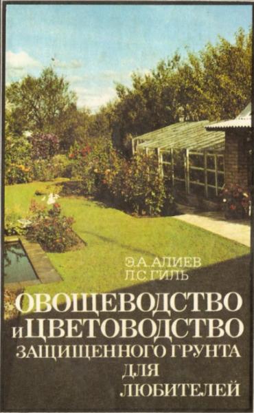 Э.А. Алиев. Овощеводство и цветоводство защищенного грунта для любителей