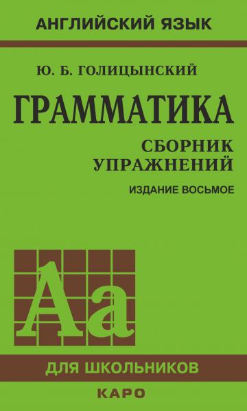 Ю.Б. Голицынский. Грамматика: сборник упражнений