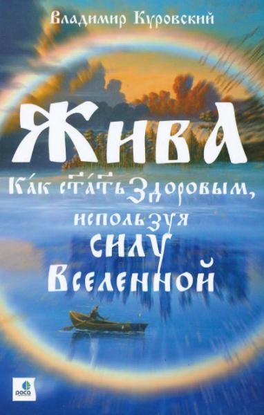 В.В. Куровский. Жива - как стать здоровым, используя силу Вселенной