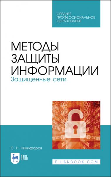 С.Н. Никифоров. Методы защиты информации. Защищенные сети
