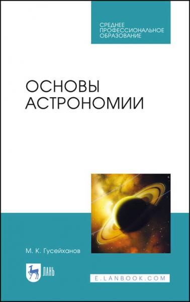 М.К. Гусейханов. Основы астрономии