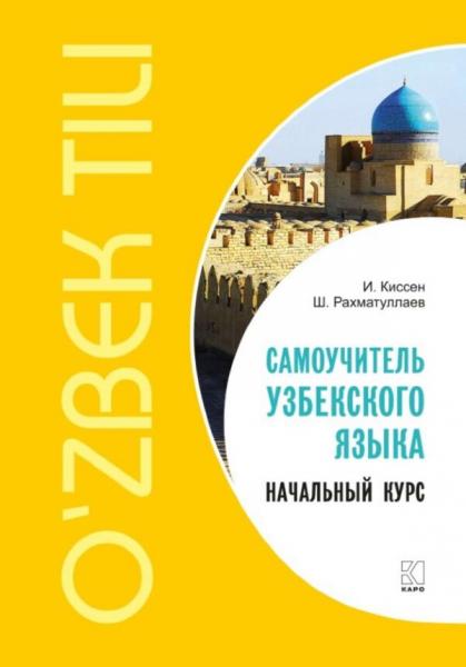 И. Киссен. Самоучитель узбекского языка. Начальный курс