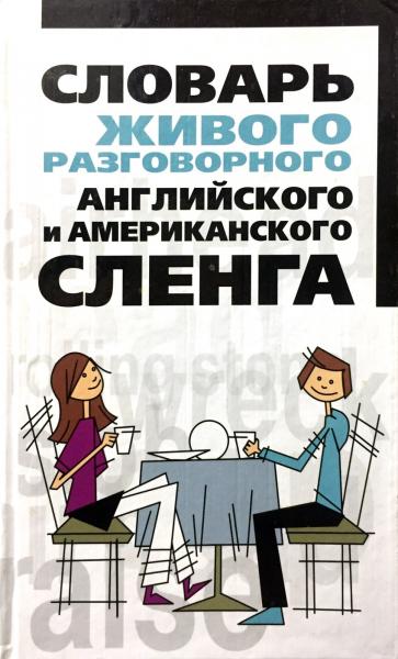 Н. Белов. Словарь живого разговорного английского и американского сленга