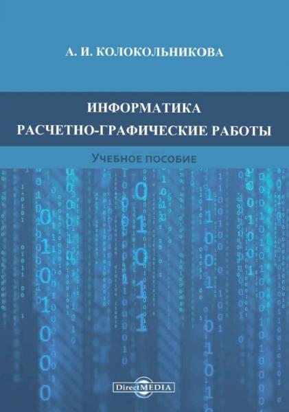 Информатика: расчетно-графические работы