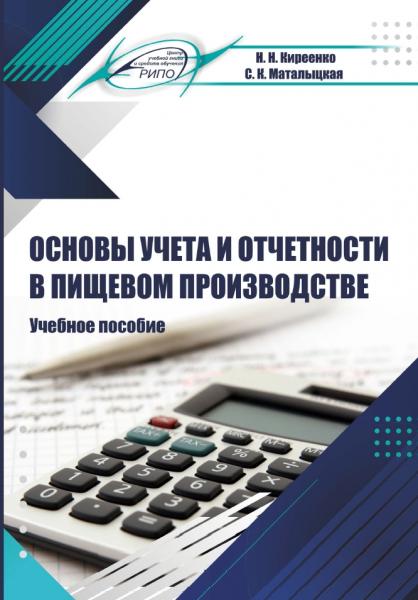 Основы учета и отчетности в пищевом производстве