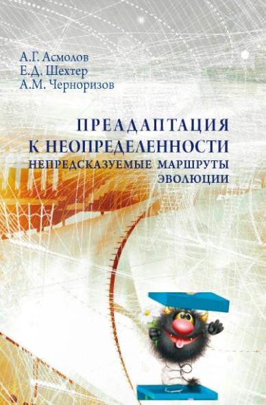 А.Г. Асмолов. Преадаптация к неопределенности: непредсказуемые маршруты эволюции