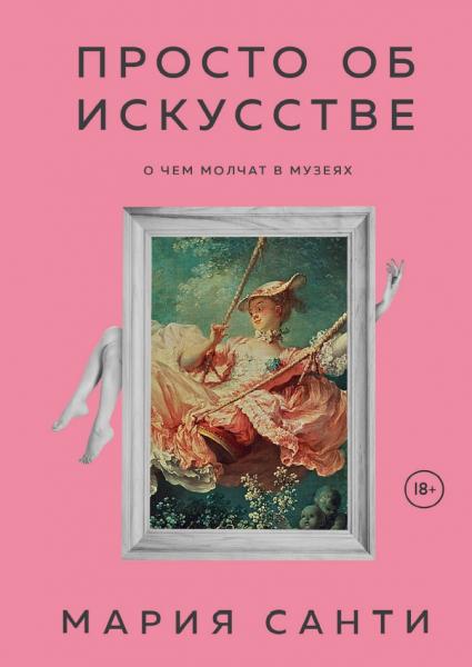 Просто об искусстве. О чем молчат в музеях