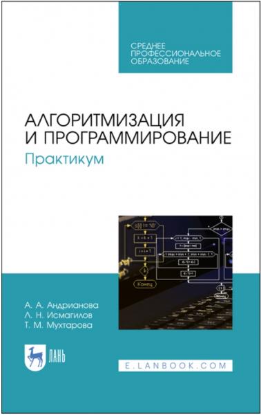 А.А. Андрианова. Алгоритмизация и программирование. Практикум