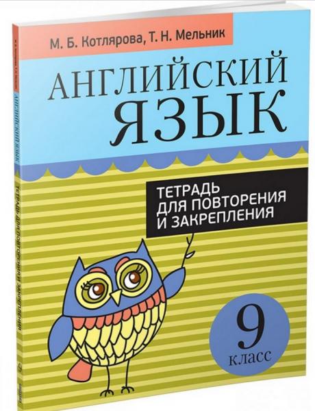 М.Б. Котлярова. Английский язык. 9 класс. Тетрадь для повторения и закрепления