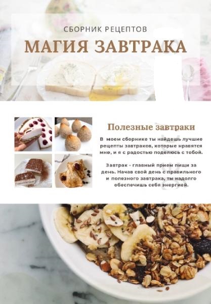 Cборник рецептов. Магия завтрака