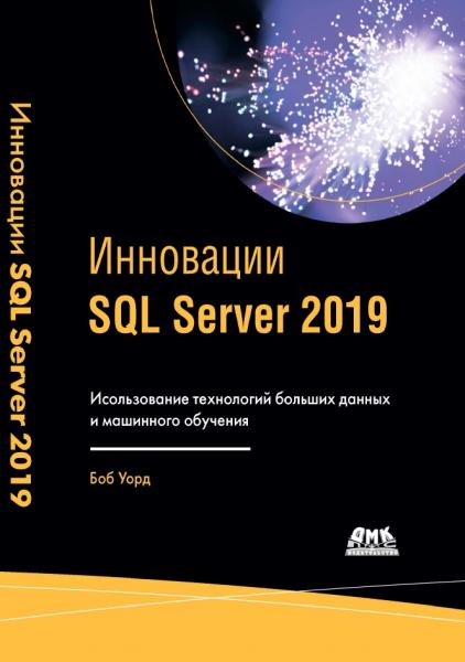 Б. Уорд. Инновации SQL Server 2019. Использование технологий больших данных и машинного обучения