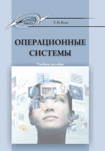 Т.П. Куль. Операционные системы