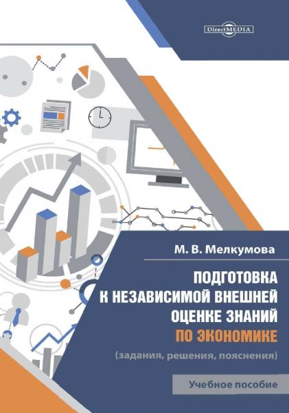 М.В. Мелкумова. Подготовка к независимой внешней оценке знаний по экономике