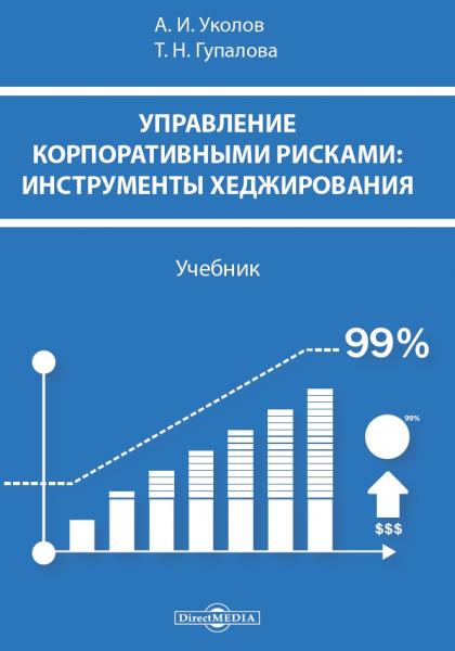 А.И. Уколов. Управление корпоративными рисками