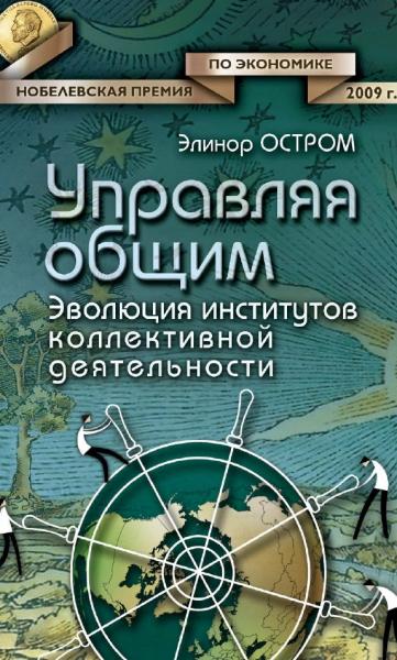 Э. Остром. Управляя общим. Эволюция институтов коллективной деятельности