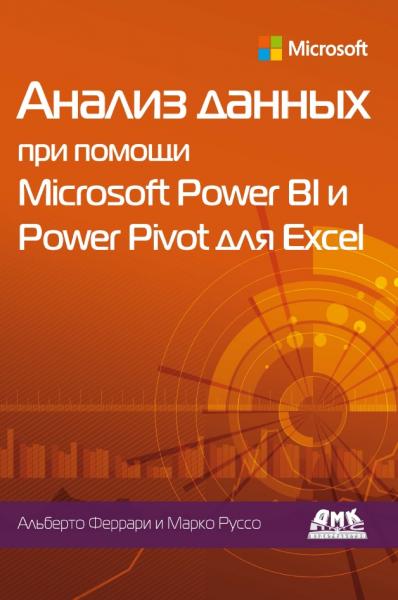 Марко Руссо. Анализ данных при помощи Microsoft Power BI и Power Pivot для Excel