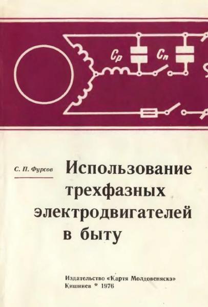 С.П. Фурсов. Использование трехфазных электродвигателей в быту