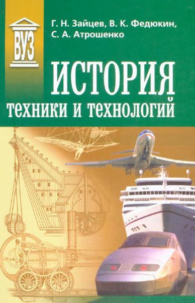 Г.Н. Зайцев. История техники и технологий