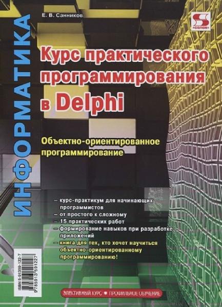 Е.В. Санников. Курс практического программирования в Delphi. Объектно-ориентированное программирование