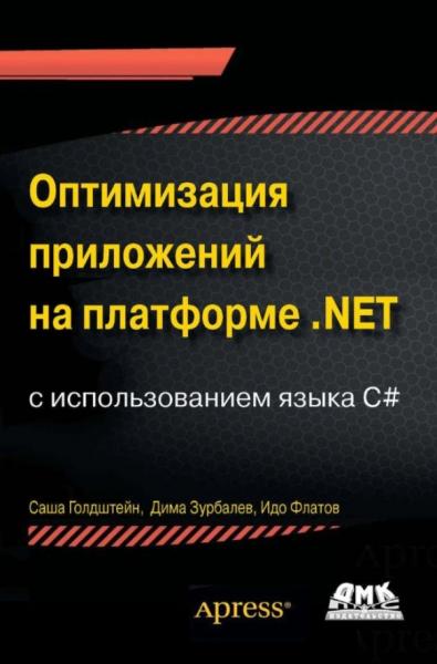 Саша Голдштейн. Оптимизация приложений на платформе .NET