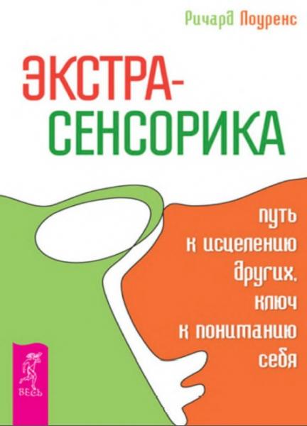 Ричард Лоуренс. Экстрасенсорика – путь к исцелению других, ключ к пониманию себя