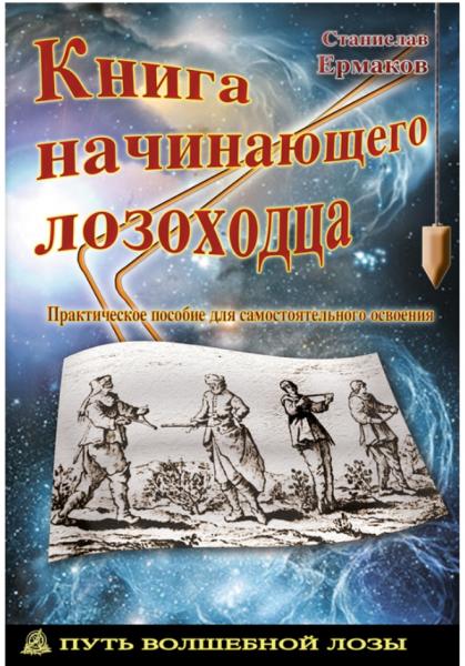 Станислав Ермаков. Книга начинающего лозоходца: практическое пособие для самостоятельного освоения