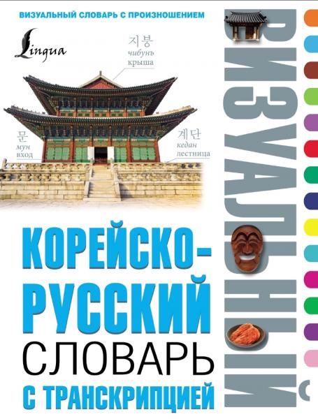 Чун Ин Сун, А.А. Войцехович. Корейско - русский визуальный словарь с транскрипцией