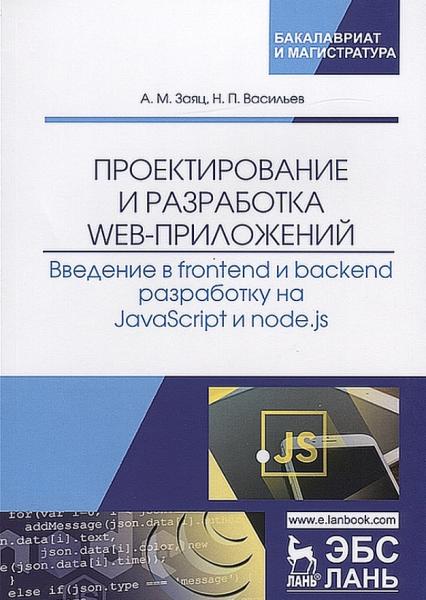 А.М. Заяц. Проектирование и разработка WEB-приложений. Введение в frontend и backend разработку на javascript и node.js