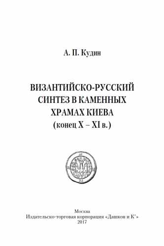 Византийско-русский синтез в каменных храмах Киева