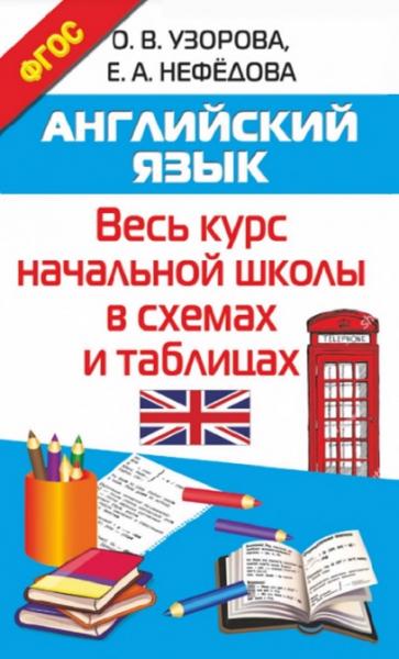 О.В. Узорова. Английский язык. Весь курс начальной школы в схемах и таблицах