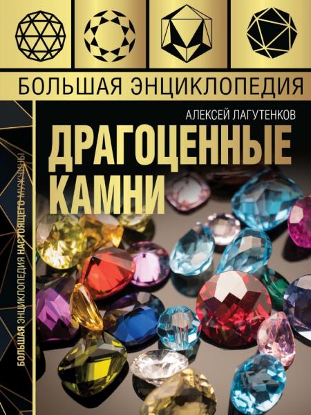 А.А. Лагутенков. Большая энциклопедия драгоценных камней
