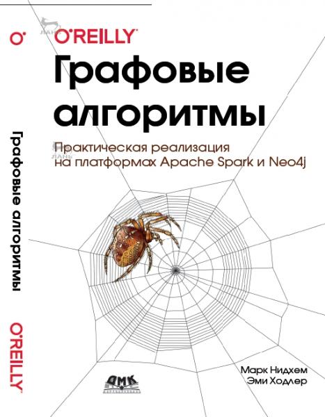 М. Нидхем. Графовые алгоритмы. Практическая реализация на платформах Apache Spark и Neo4j