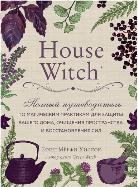 Эрин Мёрфи-Хискок. House Witch