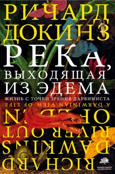 Ричард Докинз. Река, выходящая из Эдема. Жизнь с точки зрения дарвиниста