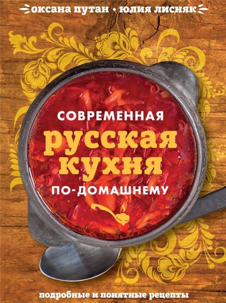 Оксана Путан. Современная русская кухня по-домашнему