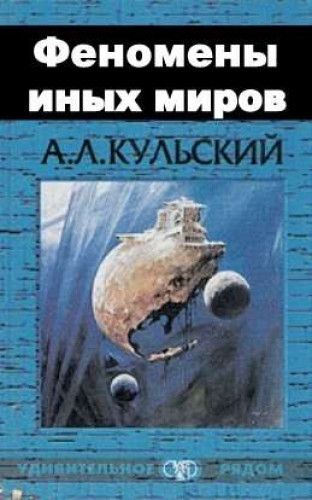 Александр Кульский. Феномены иных миров