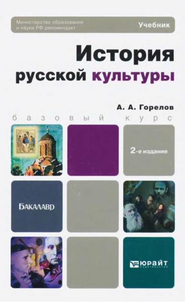 А.А. Горелов. История русской культуры: учебник для бакалавров