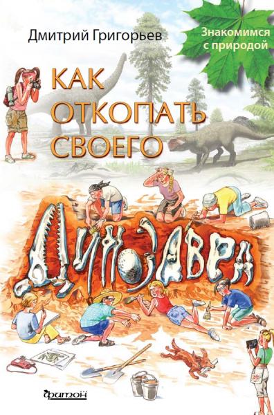 Д.В. Григорьев. Как откопать своего динозавра