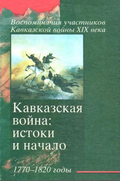 Я. Гордин. Кавказская война: истоки и начало. 1770-1820 годы