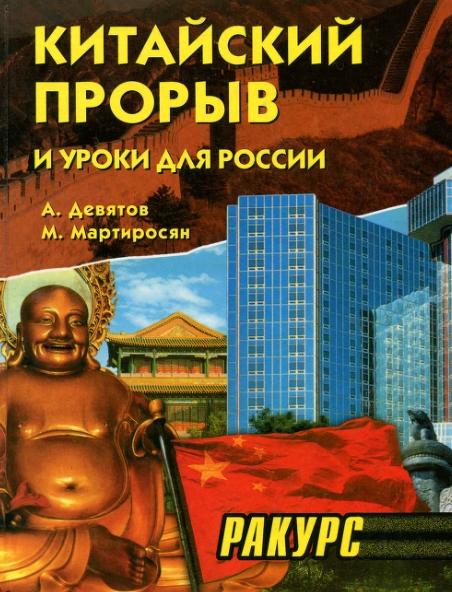 А. Девятов. Китайский прорыв и уроки для России